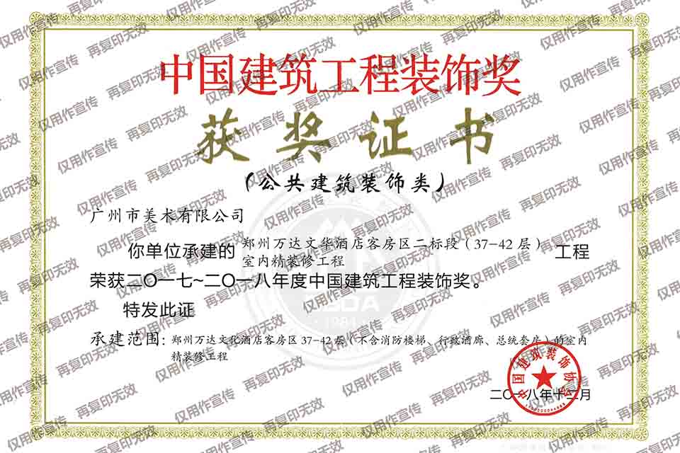 2017-2018年度中國(guó)建筑裝飾工程獎(jiǎng)（鄭州萬達(dá)文華酒店客房區(qū)二標(biāo)段（37-42層）室內(nèi)精裝修工程）.jpg
