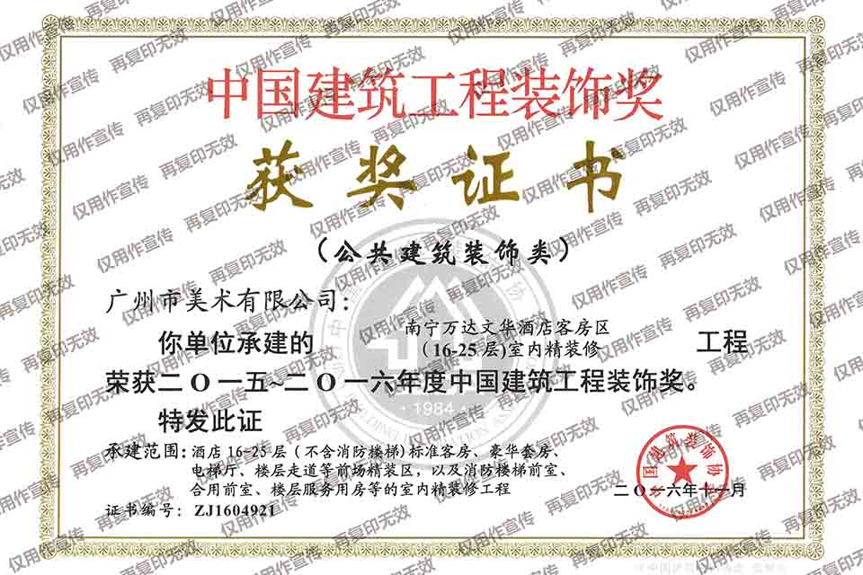2015-2016年度中國建筑工程裝飾獎（南寧萬達文華酒店客房區(qū)（16-25層）室內(nèi)精裝修工程）.jpg
